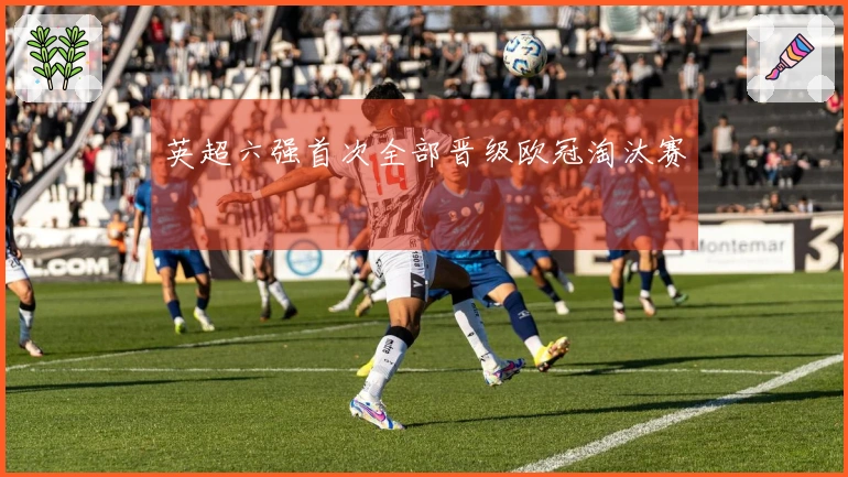 英超六强首次全部晋级欧冠淘汰赛