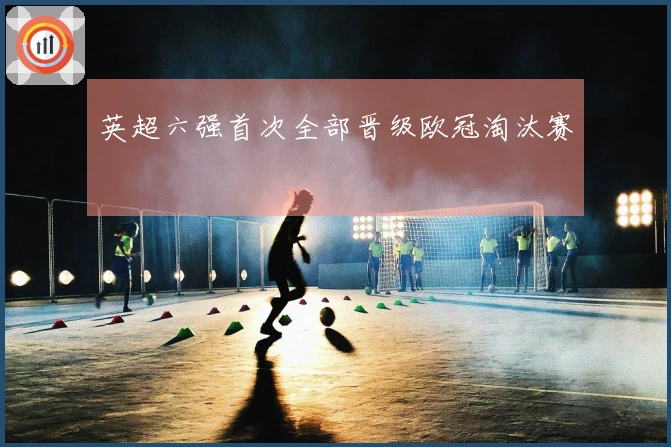 英超六强首次全部晋级欧冠淘汰赛