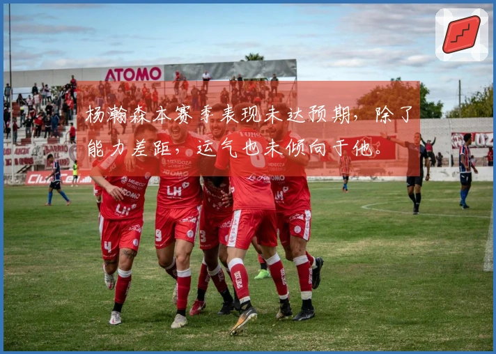 杨瀚森本赛季表现未达预期，除了能力差距，运气也未倾向于他。