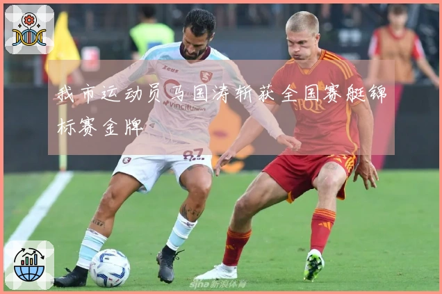 我市运动员马国涛斩获全国赛艇锦标赛金牌