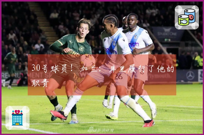 30号球员！加兰：库里履行了他的职责