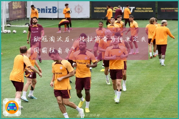 欧冠淘汰后，格拉斯哥为何决定共同前往南非？