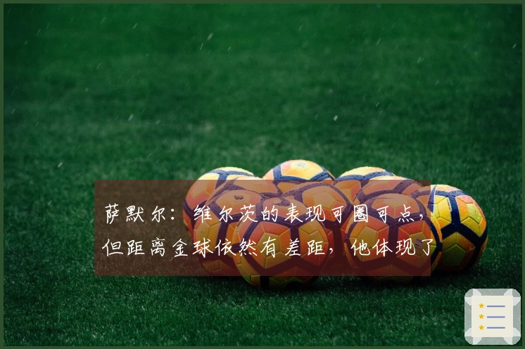 萨默尔：维尔茨的表现可圈可点，但距离金球依然有差距，他体现了红军的特质