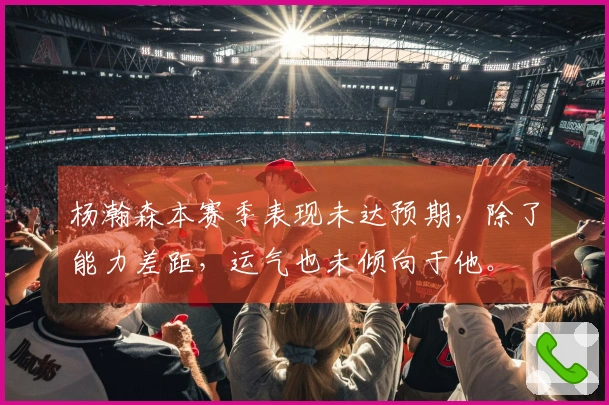 杨瀚森本赛季表现未达预期，除了能力差距，运气也未倾向于他。