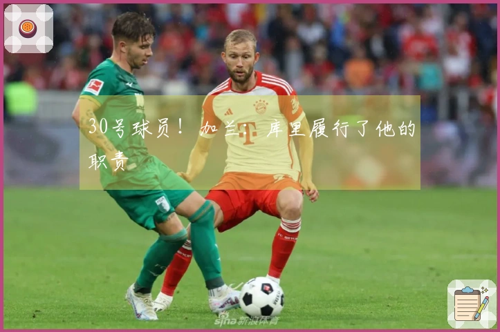 30号球员！加兰：库里履行了他的职责