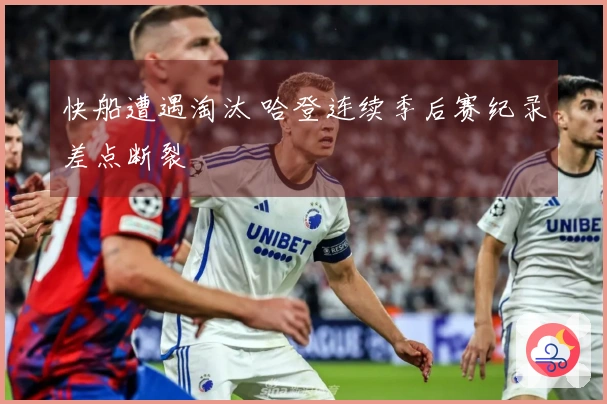 快船遭遇淘汰 哈登连续季后赛纪录差点断裂