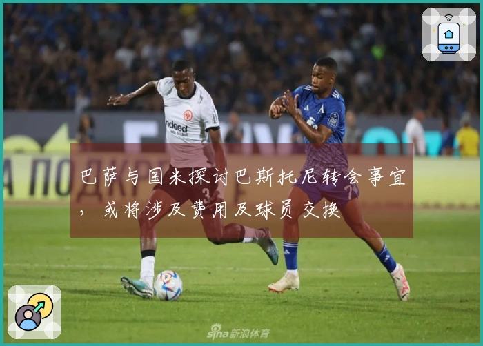 巴萨与国米探讨巴斯托尼转会事宜，或将涉及费用及球员交换