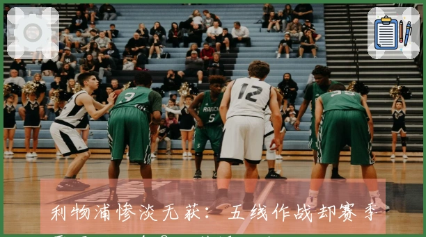 利物浦惨淡无获：五线作战却赛季零冠军，4.8亿引援成空谈