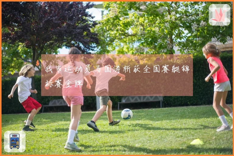 我市运动员马国涛斩获全国赛艇锦标赛金牌
