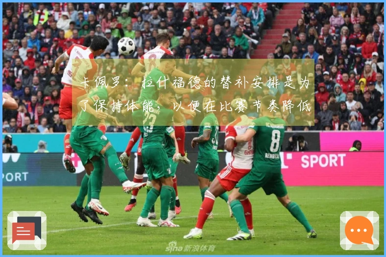 卡佩罗：拉什福德的替补安排是为了保持体能，以便在比赛节奏降低时发起冲击